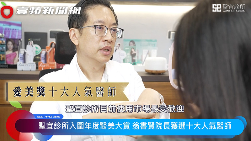 榮登「醫美界奧斯卡」首屆愛美獎！聖宜診所雙料肯定奪年度大賞