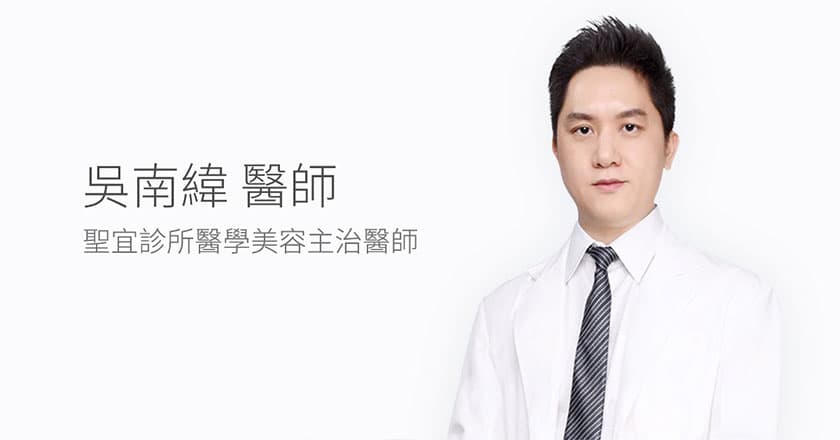 台中聖宜診所吳南緯醫師