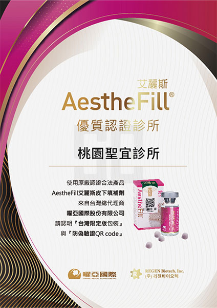 AestheFill原廠認證-桃園聖宜診所
