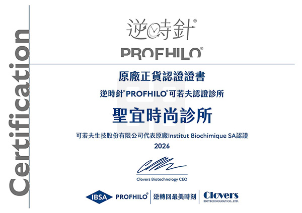 PROFHILO逆時針原廠認證-聖宜時尚診所