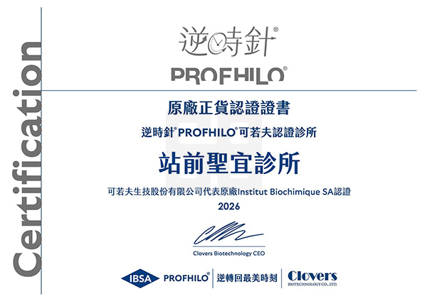 PROFHILO逆時針原廠認證-站前聖宜診所