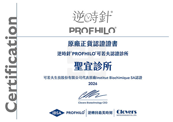 PROFHILO逆時針原廠認證-聖宜診所