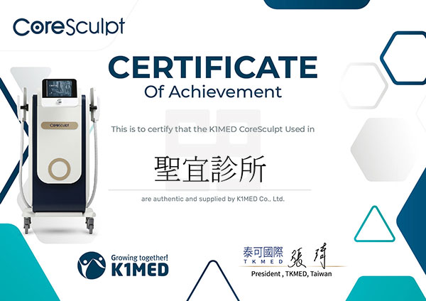 CoreSculpt原廠證書-聖宜診所