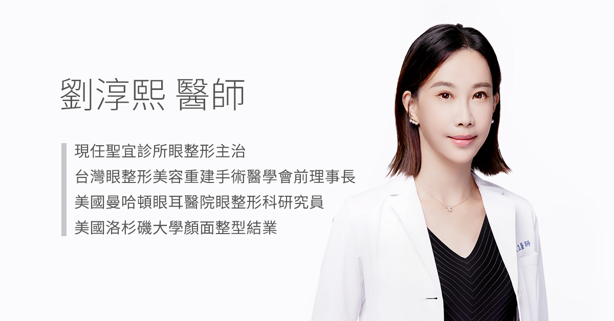 劉淳熙醫師/眼整形主治