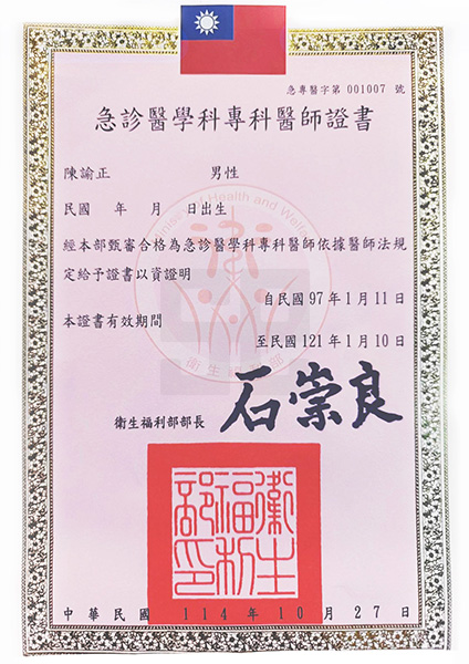 陳諭正醫師-急診醫學專科醫師證書