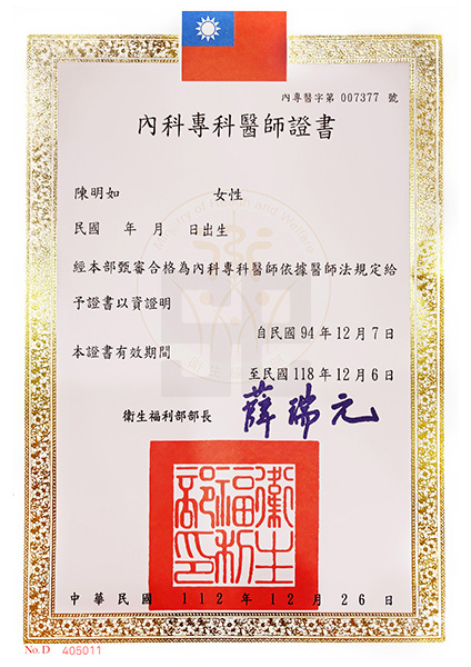 陳明如醫師-內科專科醫師證書