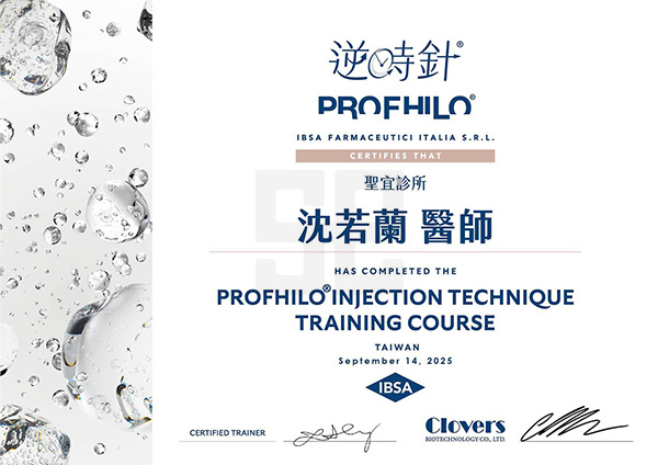 沈若蘭醫師-PROFHILO逆時針