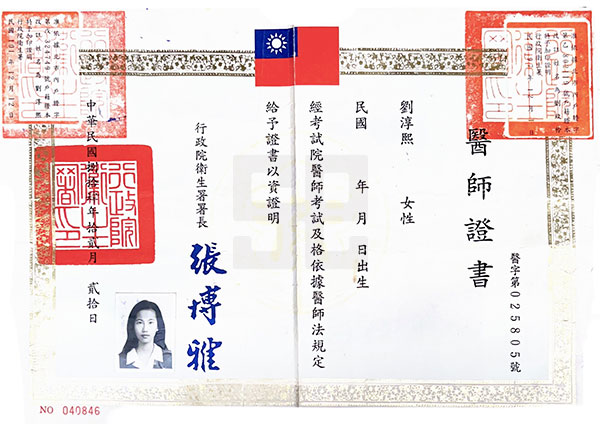 劉淳熙醫師-醫師證書