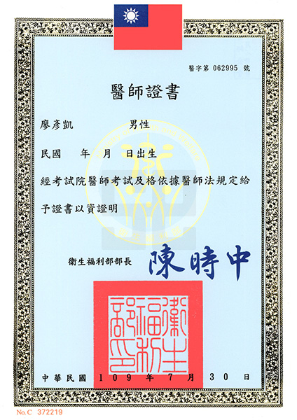 廖彥凱醫師-醫師證書