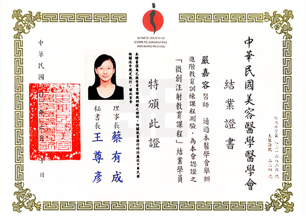 嚴嘉容醫師-醫美學會結業證書