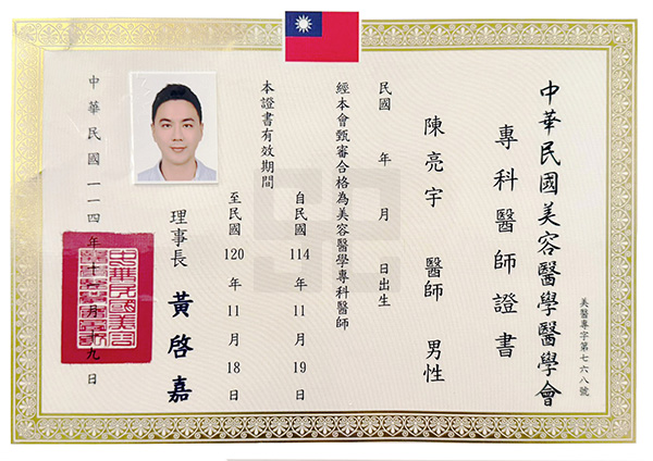 陳亮宇醫師_中華民國美容醫學醫學會-專科醫師證書