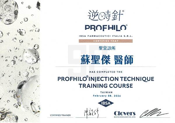蘇聖傑醫師-PROFHILO逆時針