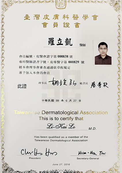 羅立凱醫師-台灣皮膚科醫學會