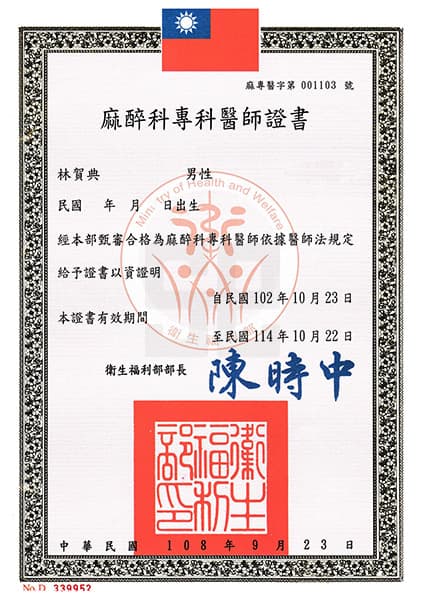 麻醉科專科醫師