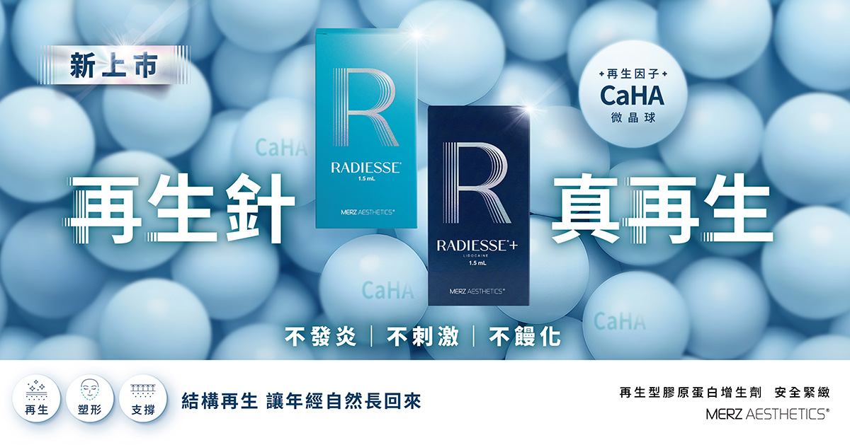 Radiesse再生針(晶亮瓷)-再生針真再生