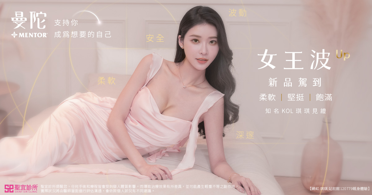 女王波隆乳手術