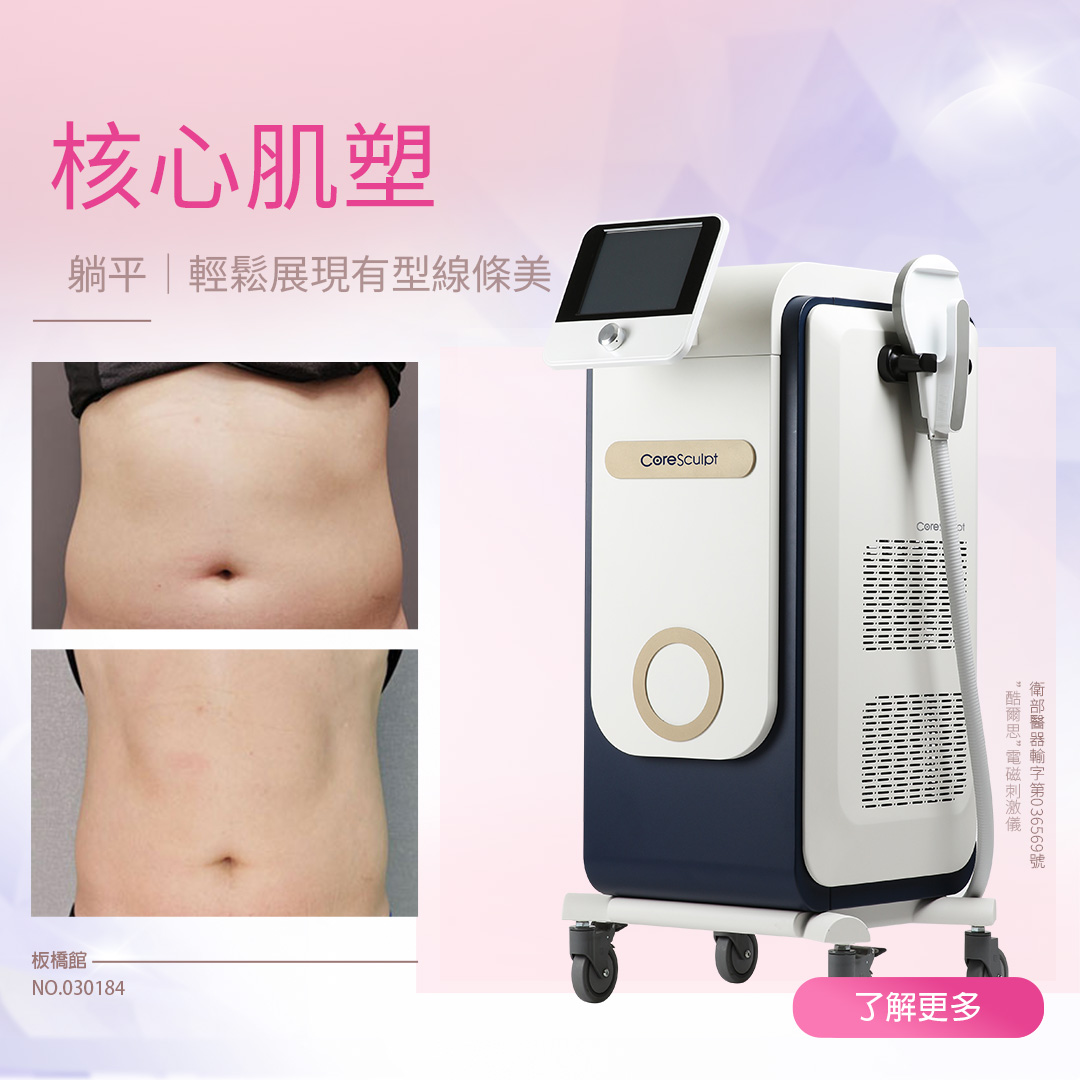 核心肌塑