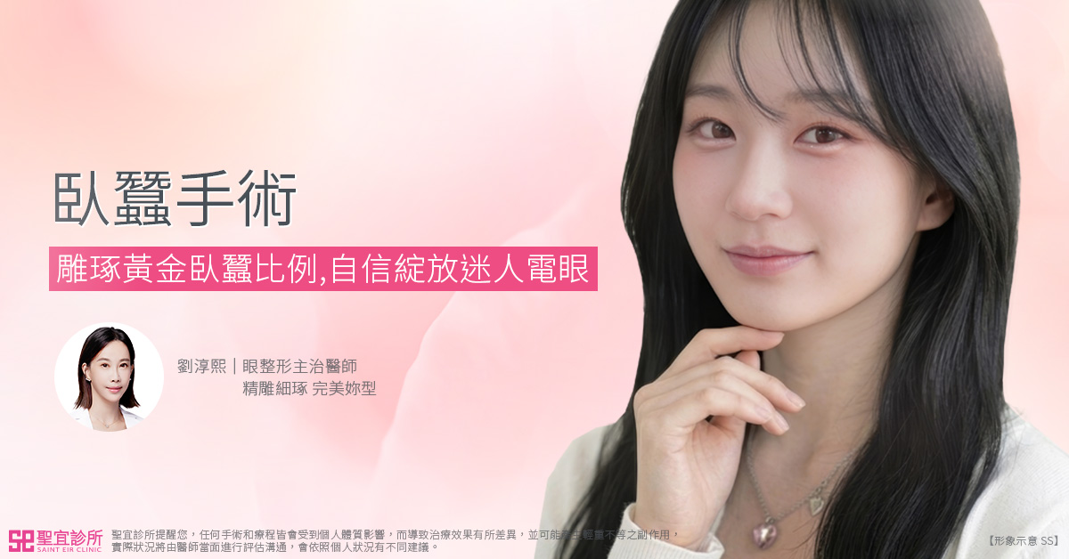 臥蠶手術