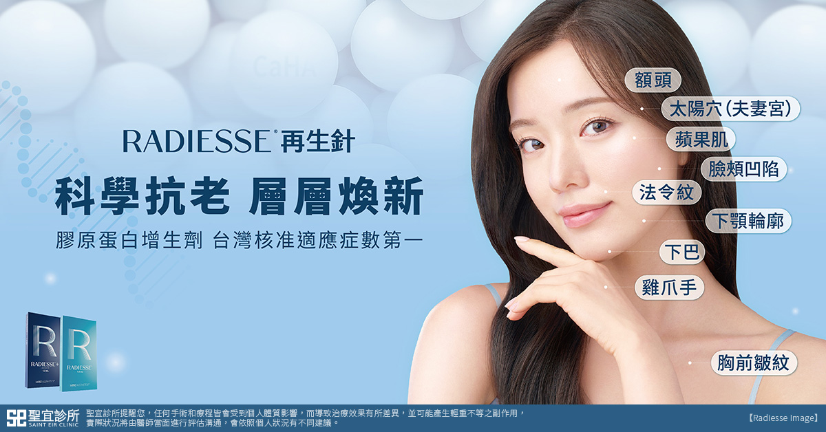Radiesse晶亮瓷(再生針)