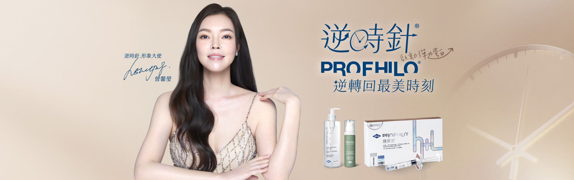 PROFHILO逆時針