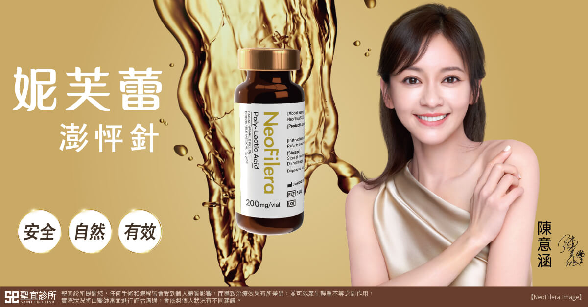 妮芙蕾澎怦針,創新式膠原蛋白增生劑