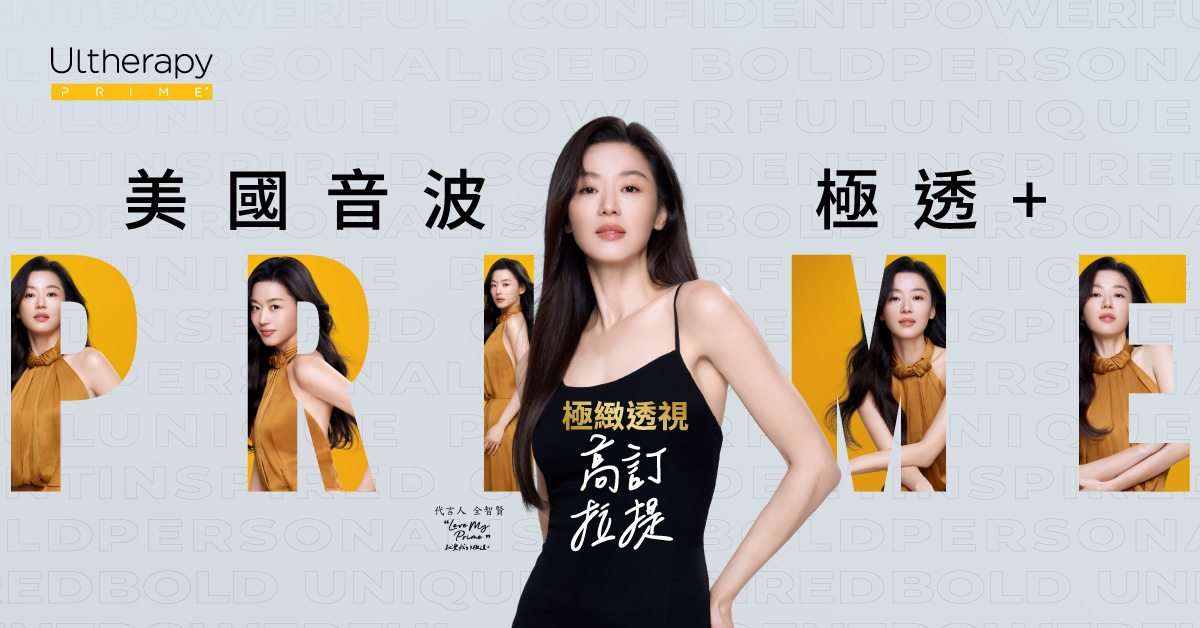 Ultherapy Prime 美國音波 極透+