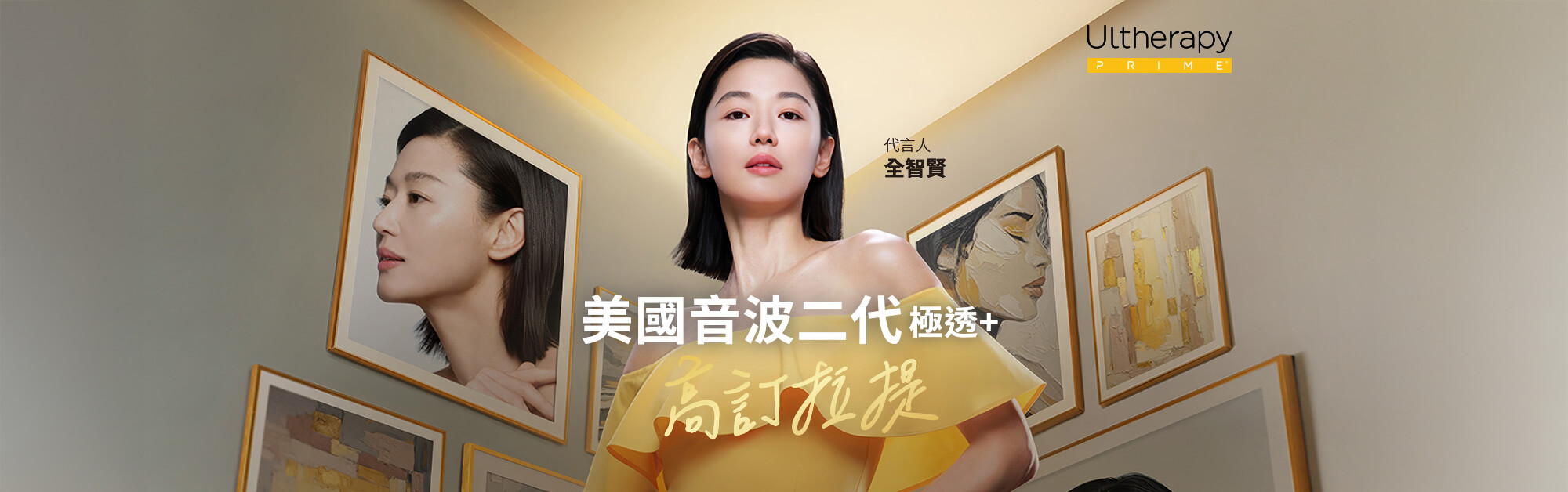 Ultherapy Prime 美國音波 極透+