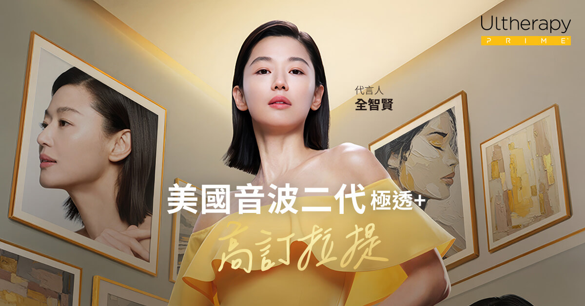 Ultherapy Prime 美國音波 極透+