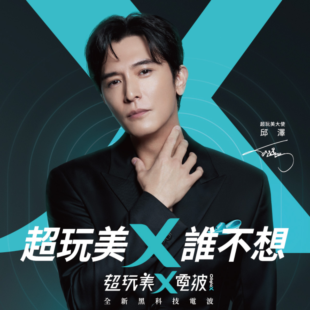 Oligio X 超玩美電波