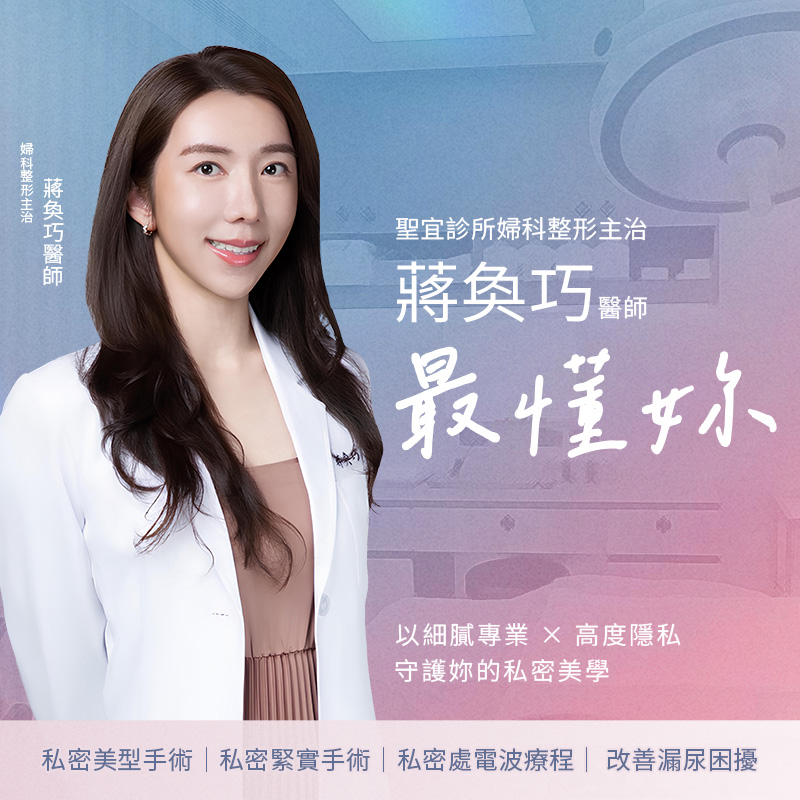 蔣奐巧醫師_私密處手術_閨密電波